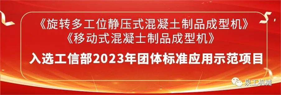 喜訊丨泉工股份2項主編團標入選2023年團體標準應用示范項目名錄