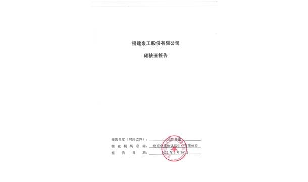 福建泉工股份有限公司關(guān)于ZN900C簡易生產(chǎn)線Ⅲ型環(huán)境產(chǎn)品聲明、碳足跡評價、碳核查結(jié)果的公示