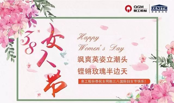 泉工股份恭祝女同胞國際三八婦女節(jié)快樂！