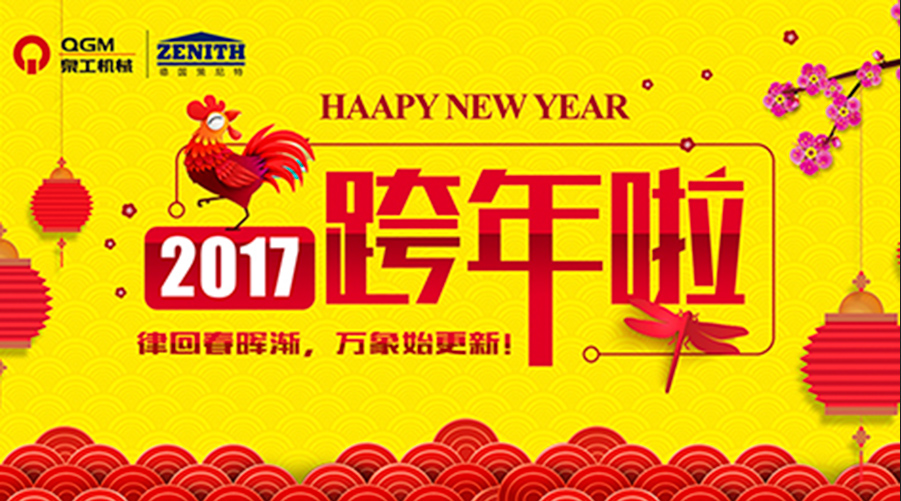 泉工股份祝您新年快樂！