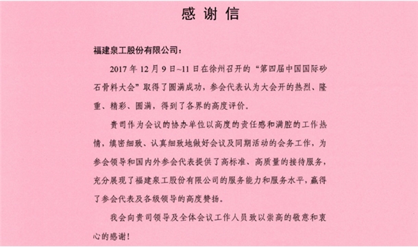 來自中國砂石協(xié)會的感謝信 為泉工股份點贊！