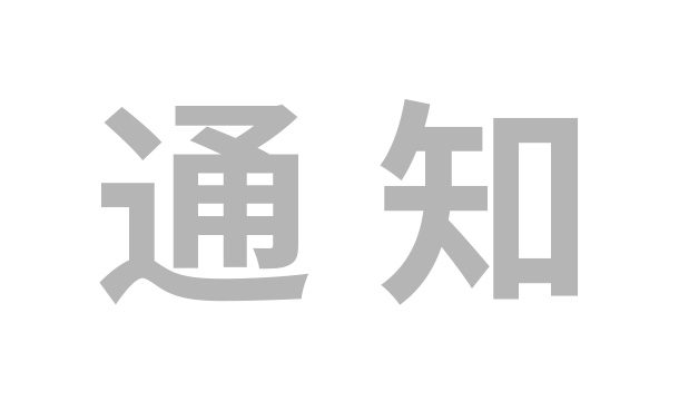 新征程|關(guān)于2021年11月新員工入職培訓(xùn)的通知