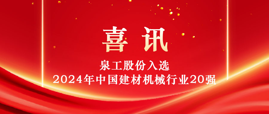 泉工股份入選2024年中國建材機械行業(yè)20強及專業(yè)龍頭企業(yè)名單！